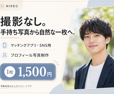手持ち写真から自然なプロフィール写真を作ります 撮影なし。手持ち写真から自然な一枚へ イメージ1