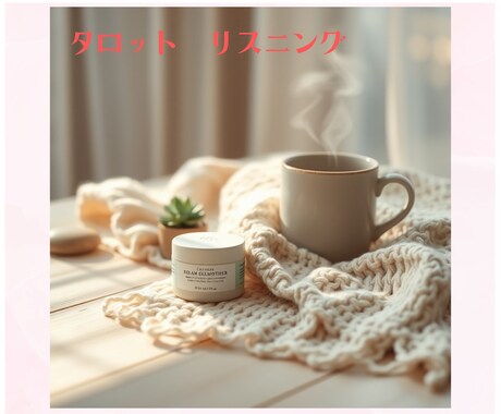 傾聴とタロット☘️あなたの心に寄り添います 1分〜でもOK⭐️あなたのお話を聞かせてください イメージ1