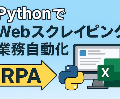 Webスクレイピングで業務自動化(RPA)します ｜CSV/Excel出力｜ログイン対応｜定期実行可 イメージ1