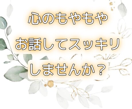 お悩み、お話聞きます 心のもやもやを話して、スッキリしませんか？ イメージ1