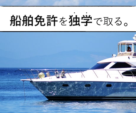 船舶免許の取得・学習相談　なんでも教えます 1級、2級、特殊OK！　初めての方を全力サポート イメージ1