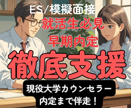 新卒就活｜ES/面接対策/自己分析を集中支援します イメージ1