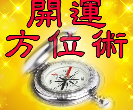 開運！　運勢は、時間と方位が決め手になります ちょっとしたことなのに…。　願望実現　災難除け　祐気取り イメージ1
