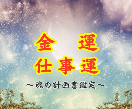 金運仕事運アップ✦魂の計画を思い出し人生設計します 詳細鑑定✦生まれ持ったあなたの性格を元にお悩み解決いたします イメージ1
