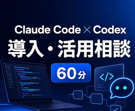 Claude CodeとCodex導入を支援します 初期設定から仕事で使える状態まで60分伴走 イメージ1