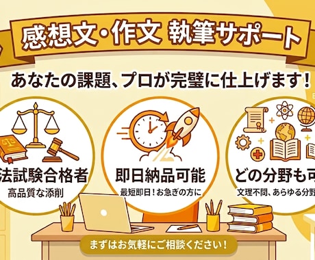 司法試験上位合格者が感想文・作文をお手伝いします 小学生から大人まで！旧帝大卒が感想文・作文のサポートします！ イメージ1