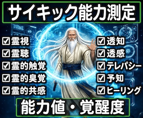 13：サイキック能力鑑定　10の能力を数値化します 能力値・覚醒度を鑑定。ブロック解除・使命・源泉オプションあり イメージ1