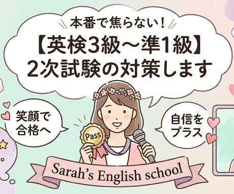 英検3級〜準1級の2次試験・面接対策手伝います 完全マンツーマン面接対策レッスンです。 イメージ1