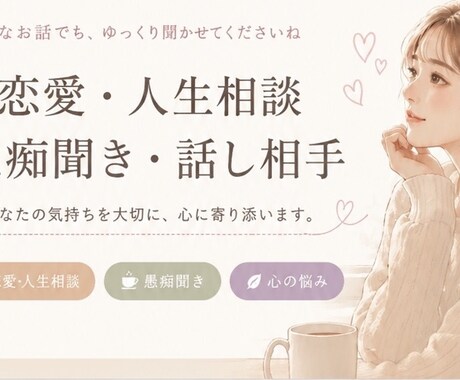 恋愛・人生・心のお悩みを優しくお聞きします 福祉施設勤務｜愚痴聞き・話し相手・人間関係のお悩みも歓迎です イメージ1