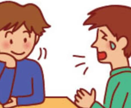 愚痴や悩みなど何でも寄り添ってお話し聞きます 話を聞いて欲しい、相談相手が欲しい方へ イメージ1
