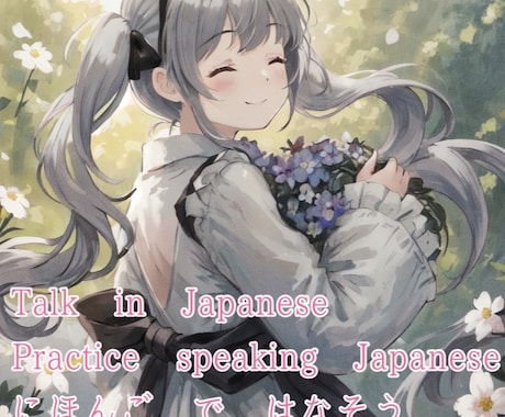 Talk in Japanese/日本語練習します Let's practice speaking にほんご♪ イメージ1