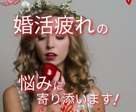 結婚相談所の元スタッフが 婚活の悩みに寄り添います 婚活疲れしているなら 私に話してみませんか？ イメージ2