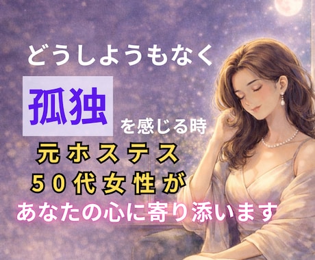 聞き上手の50代元ホステスが優しくお話し聞きます 「ひとりじゃない」と思える時間を共有しましょう♪ イメージ1