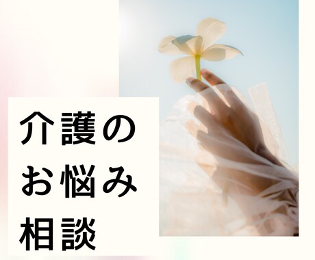 介護の悩み、現役ケアマネが伺います もう一人で悩まない。あなたの心に寄り添います✨ イメージ1