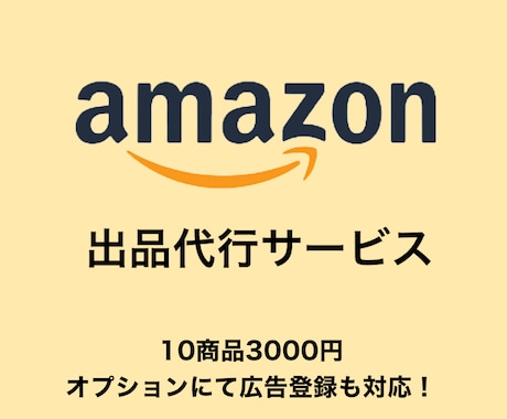 アマゾン 商品登録代行 広告登録OPあります アマゾン商品登録代行 広告登録等各種OP イメージ1