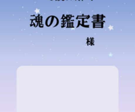 あなたの心の傷と魂の使命を鑑定します あなたの心の傷・無意識のクセ・魂の使命を 深く言語化します。 イメージ2