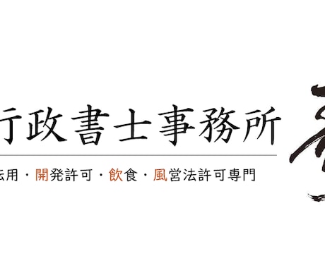 茨城県全域対応｜飲食業許可申請を代行します 開業希望日から逆算。保健所対応まで丸ごとお任せ イメージ1