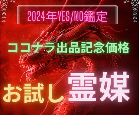 Yes.No鑑定、迷った際どちらに進むか霊視します 『困った時の神頼み』霊媒術の特性を活かし正しい方向へ導きます イメージ1