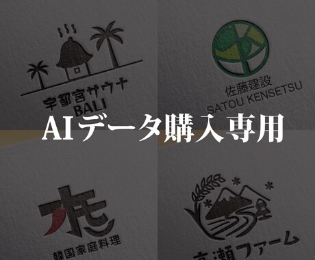 AIデータの納品いたします ｜ ロゴデザインご購入様専用。 イメージ1