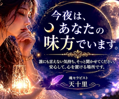 ゆったり寄り添う会話であなたの心に灯りを照らします 不安な夜はお話しましょ♡愚痴悩み相談/孤独不安再生ヒーリング イメージ1