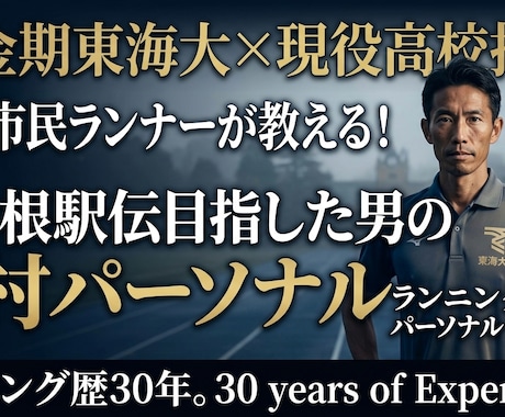 箱根駅伝を目指したランニング歴30年プロが教えます イメージ1