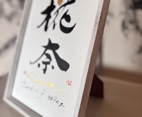 デザイン書家が心を込めて品のある命名書を揮毫します ゴールド・小花デザイン/出産祝いギフト（A4サイズ 額つき） イメージ2