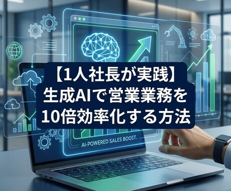 生成AIで営業コスト削減・効率化サポートします 個人事業主/中小社長の方必見！！！ イメージ1