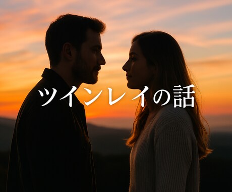 ツインレイとの統合についておこるモヤモヤ話します ツインレイのモヤモヤと統合のプロセスそして自分軸とは イメージ1