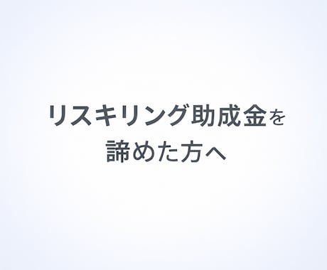リスキリング助成金を諦めた方をお救いします AI動画研修を“圧倒的低コスト”でご提供 イメージ1