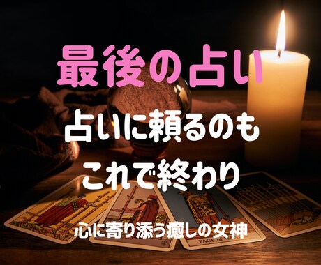 しっかり鑑定｜最後の占い｜迷いを終わらせます 迷いを終わらせ、未来へ進むあなたへ イメージ1