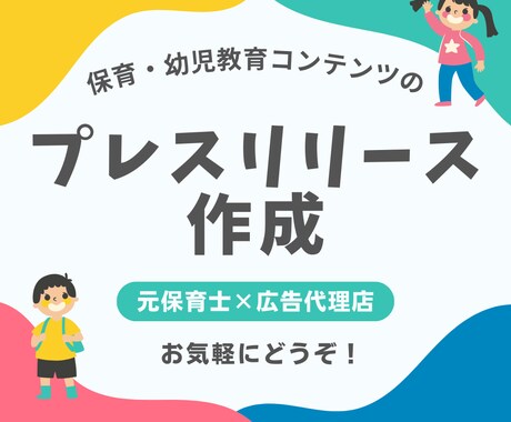 保育コンテンツのプレスリリース原稿作成します 豊富な保育士経験と広告代理店での実績を持つWEBライター作成 イメージ1