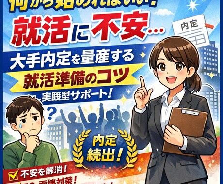 大手内定を量産した就活準備のコツ、全部話します ありきたりな大学生活でも伝え方ひとつで結果が変わる。 イメージ1