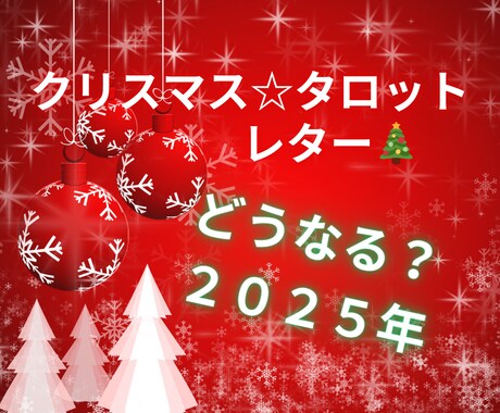 タロット占い★２０２５年へのレターをお送りします 気になるテーマは一つだけ☆ご自分へのクリスマスプレゼントに イメージ1