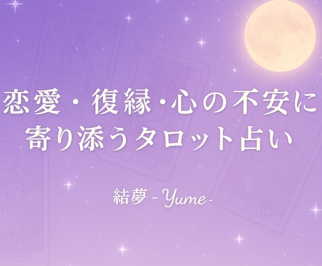 タロットで片思い・恋愛・お仕事・人間関係占います 一人きりの夜に、心がそっとほどける占いを イメージ1