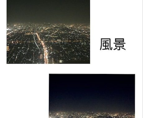 あなたの風景、物、絵などを綺麗に加工します イメージ1