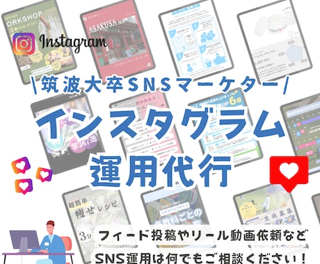 SNSマーケターがインスタ運用代行を行います 筑波大卒Instagramマーケターがサポートします イメージ1