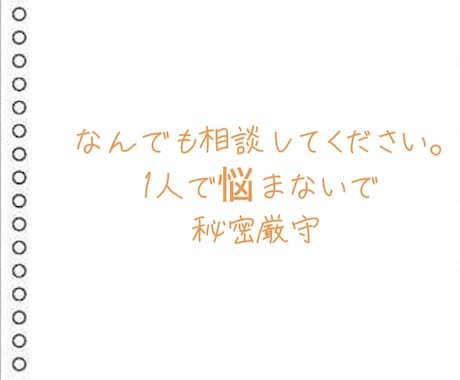 なんでも相談して聞きます 仕事、恋愛、なんでも悩み相談承ります。 イメージ1