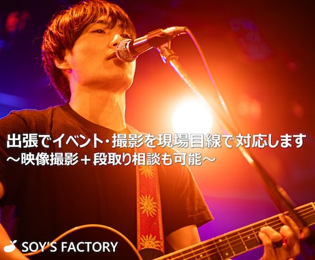 出張でイベントの映像撮影を現場目線で対応します 〜映像撮影＋段取り相談も可能〜 イメージ1