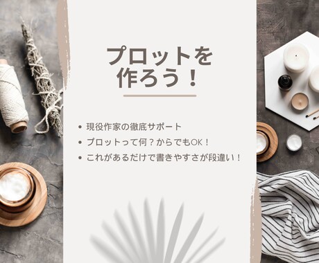 まずは基礎！　あなただけのプロット作ります プロットとは大事な骨組みです。一緒に作っていきましょう。 イメージ1