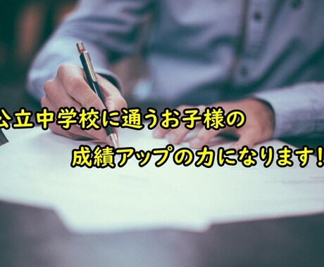 公立中学校に通うお子様の成績アップの力になります 学校の成績が5教科でオール3を超えないお子様向け イメージ1