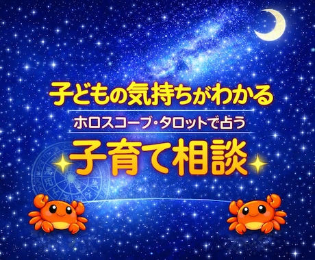 モニター価格│子育てのお悩みスッキリ整理します 子どもの気持ちがわかる｜ホロスコープ・タロット子育て相談 イメージ1