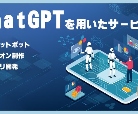 ChatGPTを用いたサービスの製作を承ります チャットボット・アドオン制作・アプリ開発 等 イメージ1