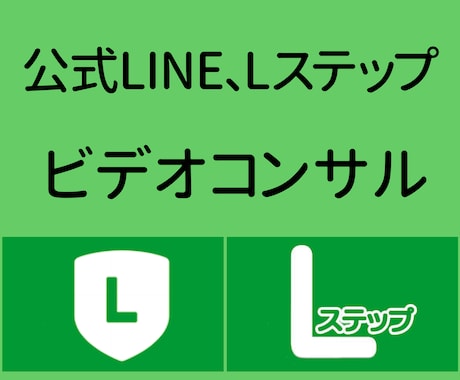 公式LINE、Lステップのビデオコンサルします 〜導入はしてるがうまく運用できてない方向けにコンサルします〜 イメージ2