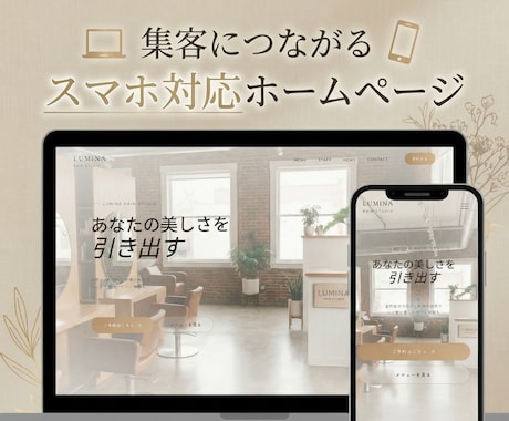 集客につながるスマホ対応ホームページを制作します スマホ対応・基本SEO込み。見た目だけで終わらないサイト イメージ1