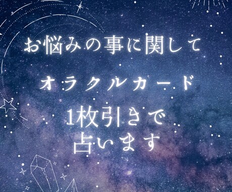 お悩みのことに関してオラクルカード1枚で占います 300文字保証！モヤモヤして落ち着かない時にどうぞ イメージ1