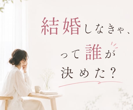 結婚したいのかわからない方のお気持ちを整理します 恋愛・結婚へのモヤモヤを安心して話せます イメージ1
