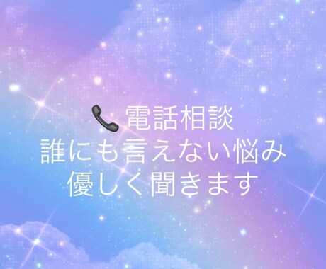 眠れない夜、5分だけOKです。お話し聞きます どんなお話でも大丈夫。愚痴・恋愛・寂しい夜など気軽にどうぞ イメージ1