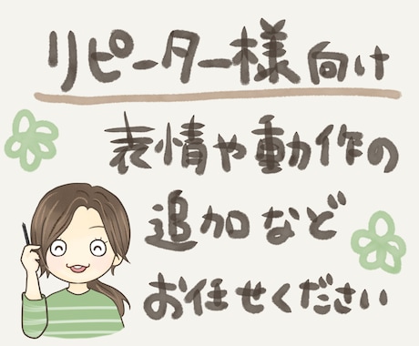 リピーター様向け!イラストの表情など追加できます 表情を増やしたい・動作を増やしたい等はお任せください イメージ1