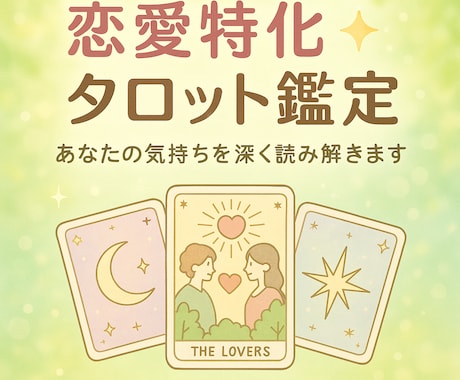 恋愛特化タロットで深層心理を読み解きます 恋の行方・相手の気持ちを丁寧に鑑定します！ イメージ1