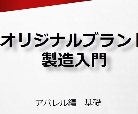 アパレル製造の超基礎をPDFにしてます アパレルブランドを立ち上げたいけど何もわからない方向け イメージ1